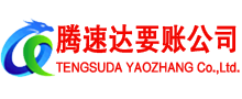 金门腾速达收账公司